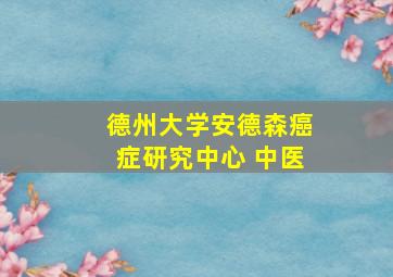 德州大学安德森癌症研究中心 中医